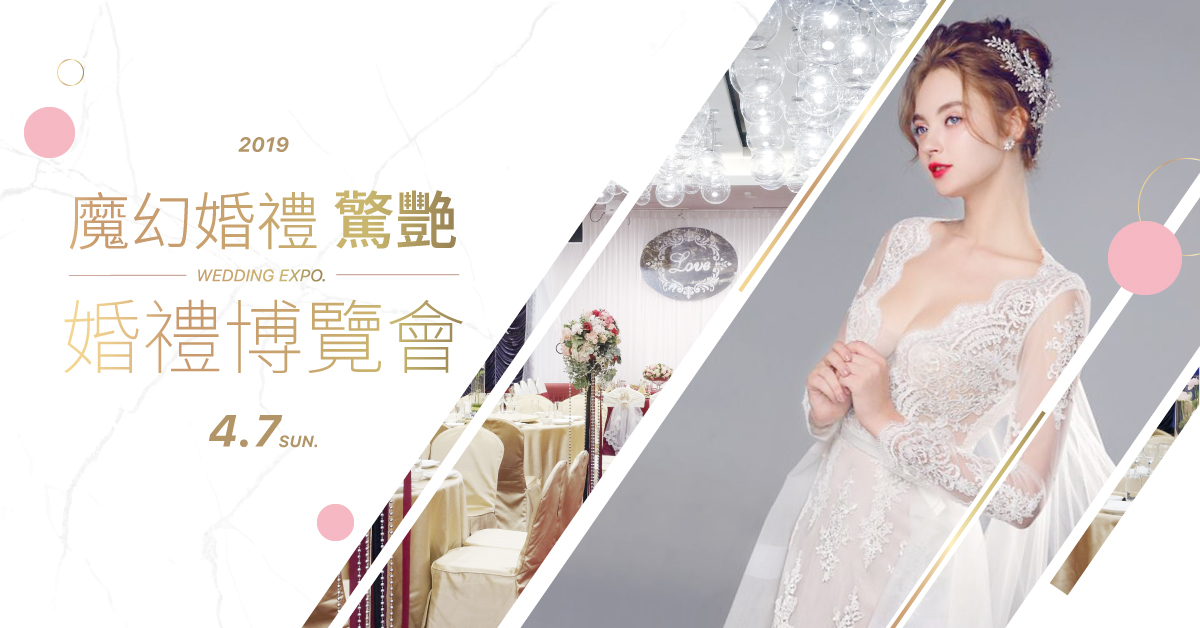 台北婚禮博覽會,線下活動,優惠好康