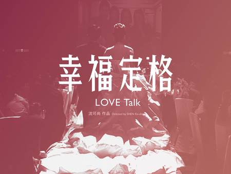 首部探討華人婚姻價值的紀錄片：《幸福定格》，耗時7年看見真實的婚姻本質
