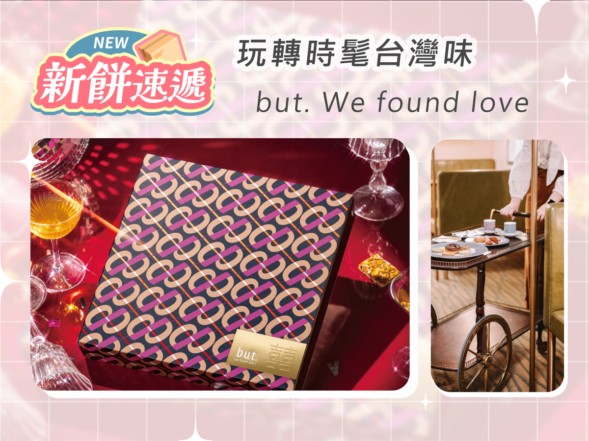 but. We found love,but 喜餅,but 喜餅 價格,but 喜餅 評價
