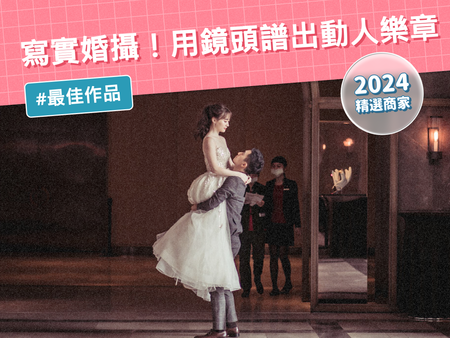 【2024 精選商家】最自然的婚禮紀實家！Double Yu攝影工作室用鏡頭譜出動人樂章，要新人只管享受婚禮