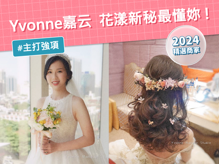 【2024 精選商家】最懂新娘要的是什麼！新秘「Yvonne 嘉云」讓新娘變成氣質花漾女神