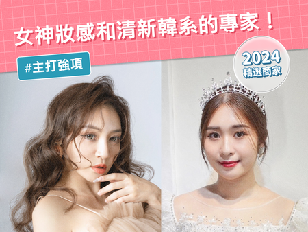 【2024 精選商家】清新韓系和女神妝感的專家！金琦讓新娘成為婚禮最美焦點