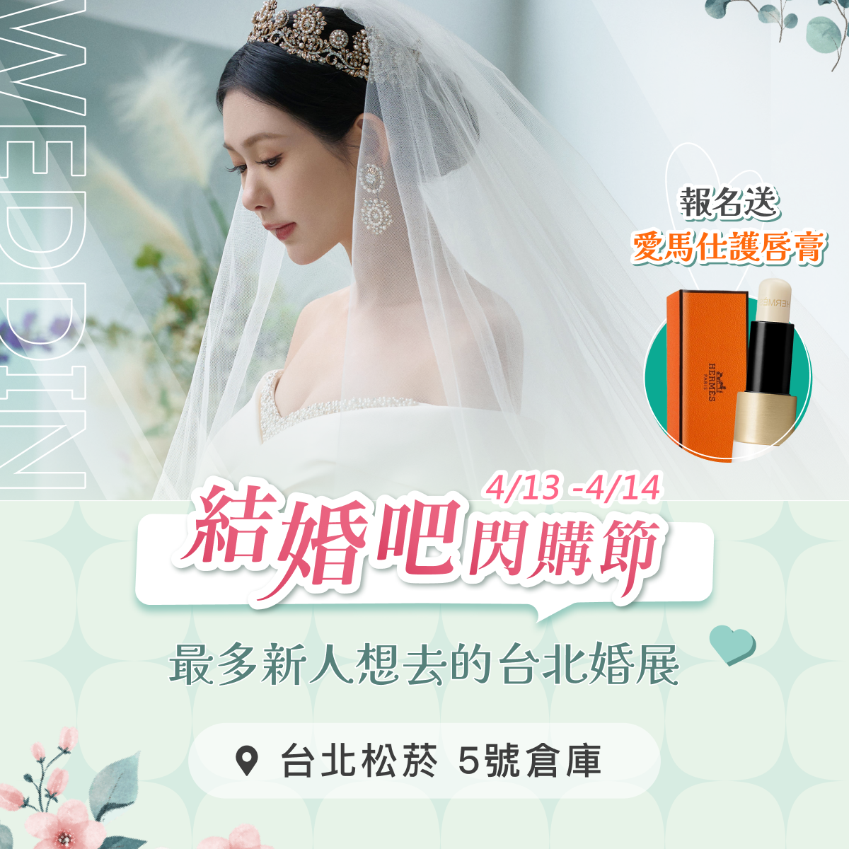 2024婚展在台北松菸，結婚吧閃購節讓你一站購足